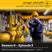 مدیریت ایمنی فرایند (PSM) - بخش دوم