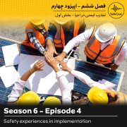 تجارب ایمنی در اجرا - بخش اول