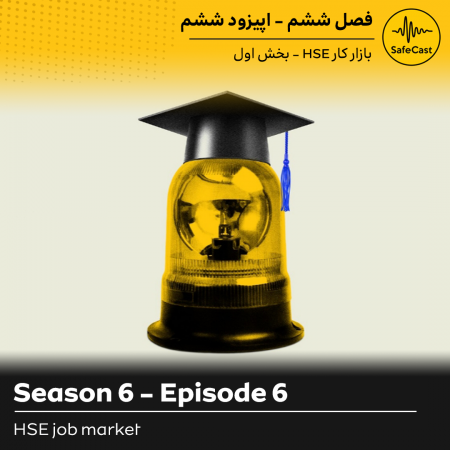 بازار کار HSE - بخش اول