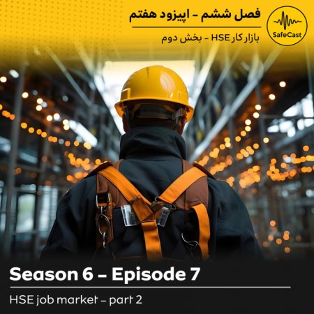 بازار کار HSE - بخش دوم
