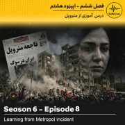 درس آموزی از متروپل