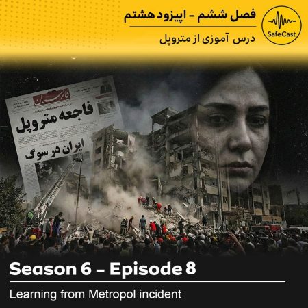 درس آموزی از متروپل