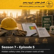 قوانین پنهان ایمنی؛ ریشه‌های دیده‌نشده HSE